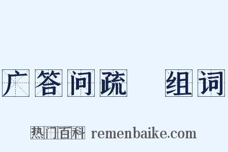 广答问疏證组词是什么意思的图片